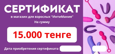 Сертификат на сумму 15.000 тенге